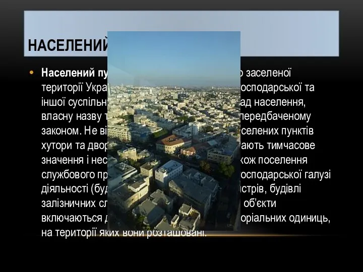 НАСЕЛЕНИЙ ПУНКТ Населений пункт – це частина комплексно заселеної території України, яка склалася