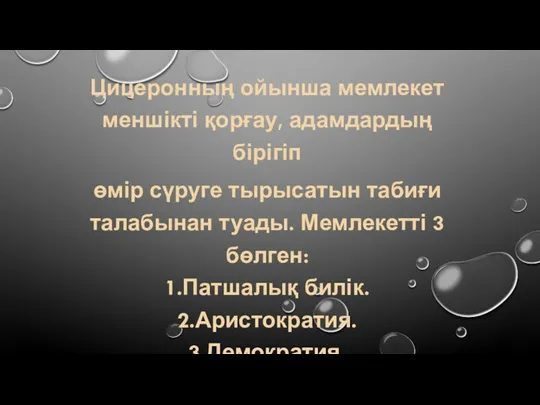 Цицеронның ойынша мемлекет меншікті қорғау, адамдардың бірігіп өмір сүруге тырысатын