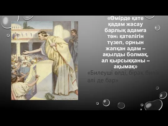 «Өмірде қате қадам жасау барлық адамға тән: қателігін түзеп, орнын