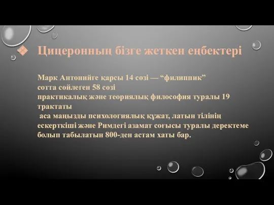 Цицеронның бізге жеткен еңбектері Марк Антонийге қарсы 14 сөзі —