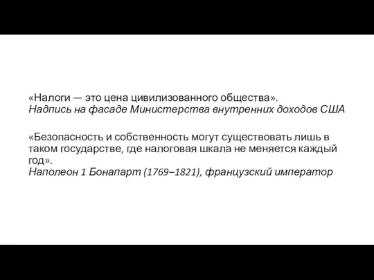 «Налоги — это цена цивилизованного общества». Надпись на фасаде Министерства