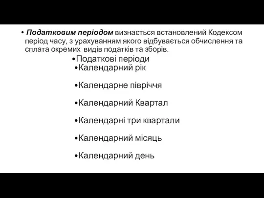 Податковим періодом визнається встановлений Кодексом період часу, з урахуванням якого