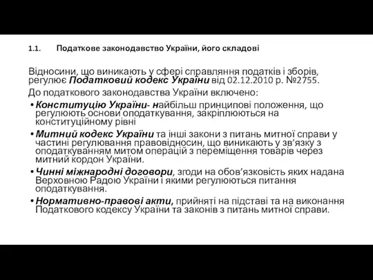 1.1. Податкове законодавство України, його складові Відносини, що виникають у