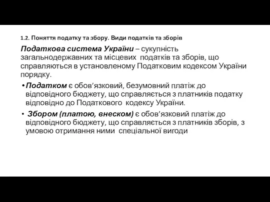 1.2. Поняття податку та збору. Види податків та зборів Податкова