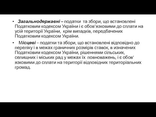 Загальнодержавні – податки та збори, що встановлені Податковим кодексом України