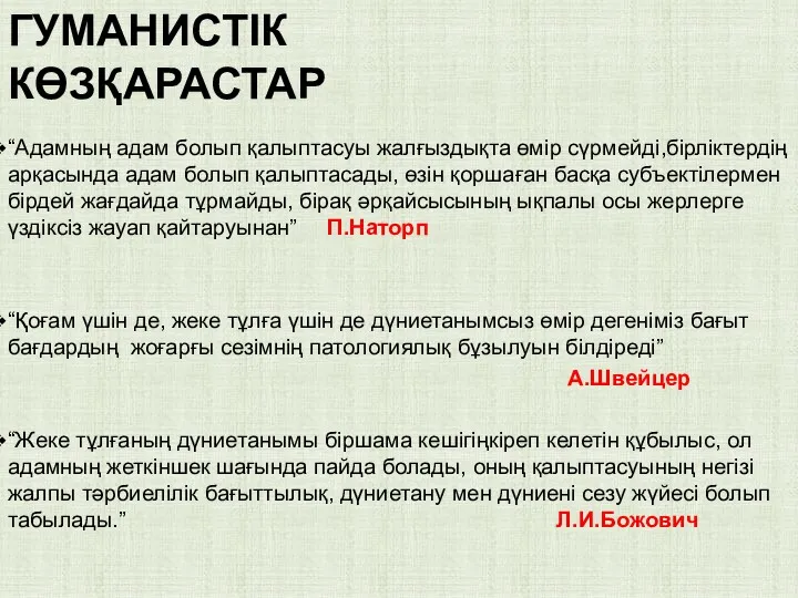 ГУМАНИСТІК КӨЗҚАРАСТАР “Адамның адам болып қалыптасуы жалғыздықта өмір сүрмейді,бірліктердің арқасында