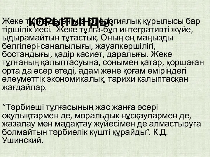 ҚОРЫТЫНДЫ: Жеке тұлға дегеніміз- биологиялық құрылысы бар тіршілік иесі. Жеке