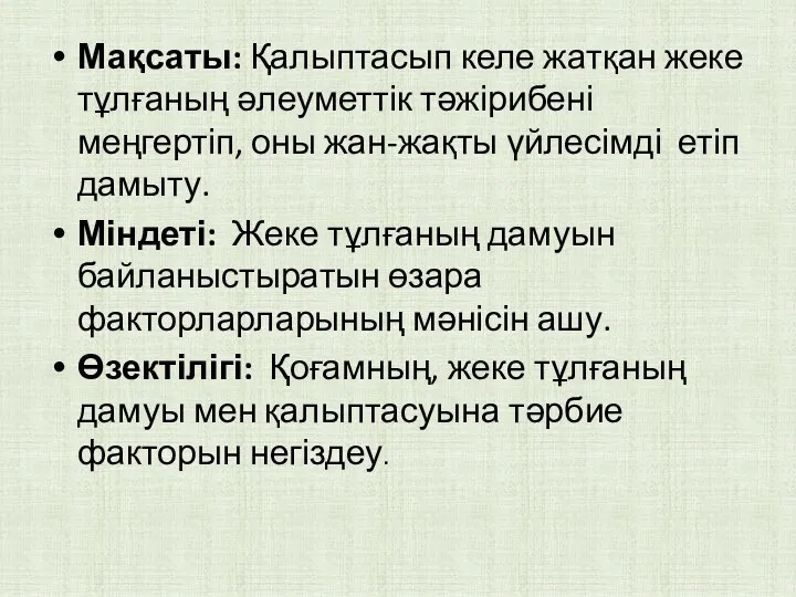 Мақсаты: Қалыптасып келе жатқан жеке тұлғаның әлеуметтік тәжірибені меңгертіп, оны