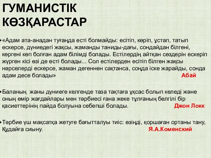 ГУМАНИСТІК КӨЗҚАРАСТАР «Адам ата-анадан туғаңда есті болмайды: есітіп, көріп, ұстап,