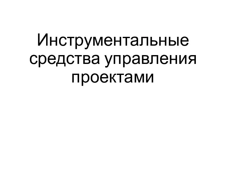 Инструментальные средства управления проектами