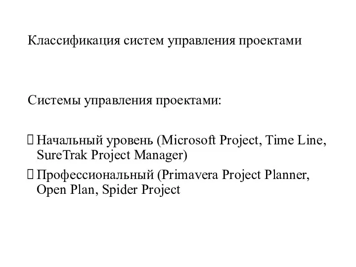 Классификация систем управления проектами Системы управления проектами: Начальный уровень (Microsoft