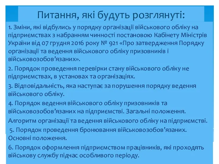 Питання, які будуть розглянуті: 1. Зміни, які відбулись у порядку