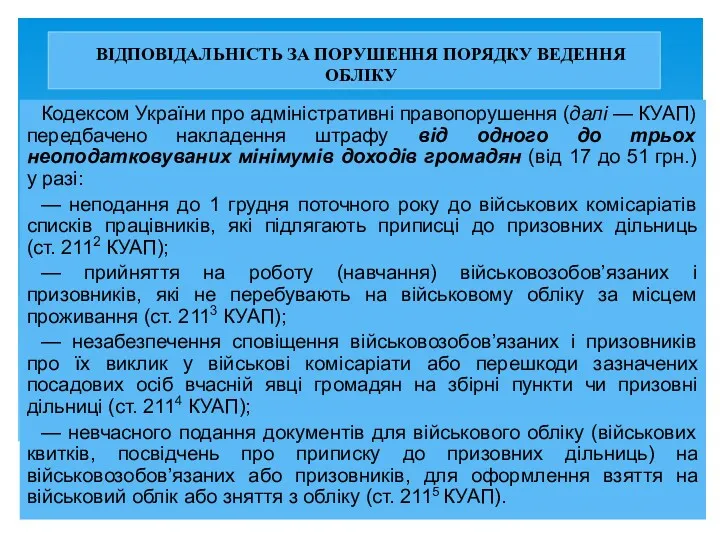 ВІДПОВІДАЛЬНІСТЬ ЗА ПОРУШЕННЯ ПОРЯДКУ ВЕДЕННЯ ОБЛІКУ Кодексом України про адміністративні