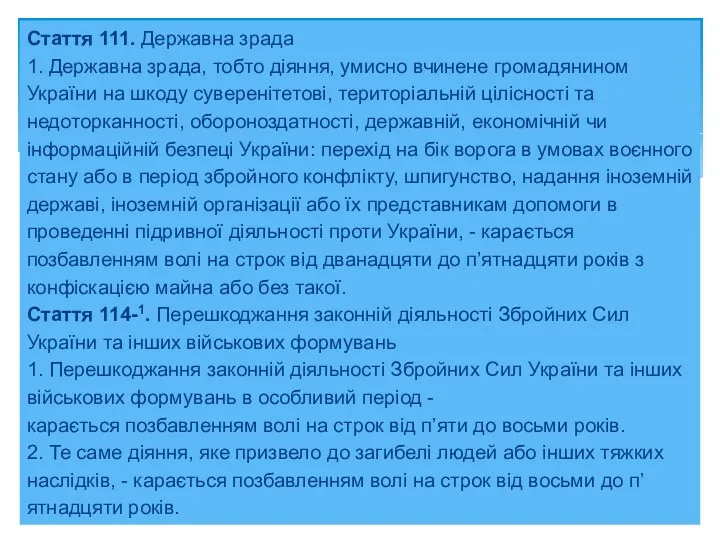 Стаття 111. Державна зрада 1. Державна зрада, тобто діяння, умисно