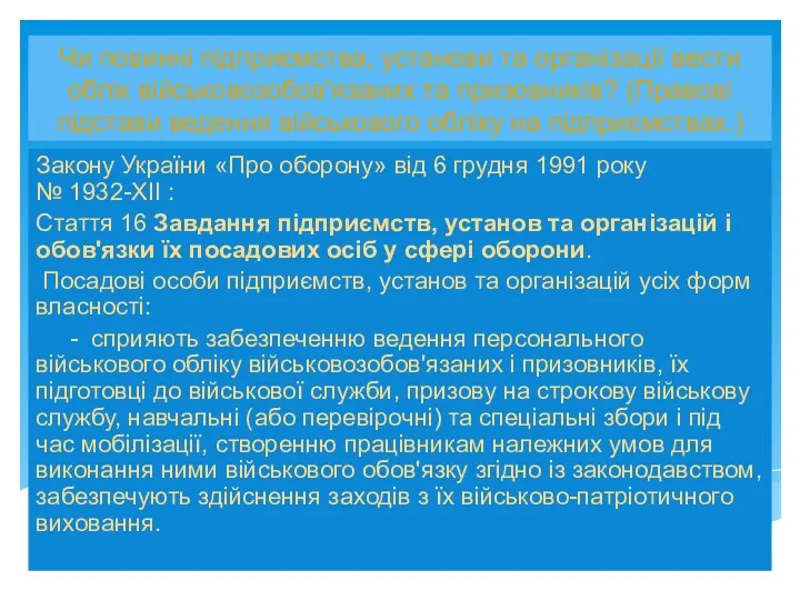 Чи повинні підприємства, установи та організації вести облік військовозобов'язаних та