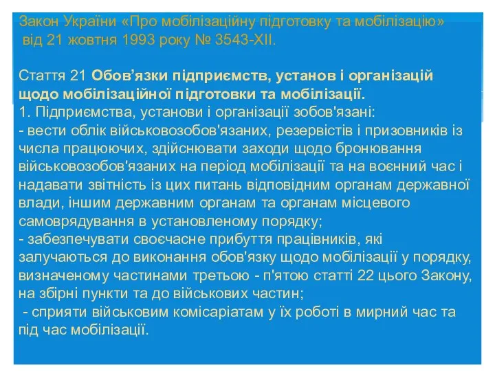 Закон України «Про мобілізаційну підготовку та мобілізацію» від 21 жовтня