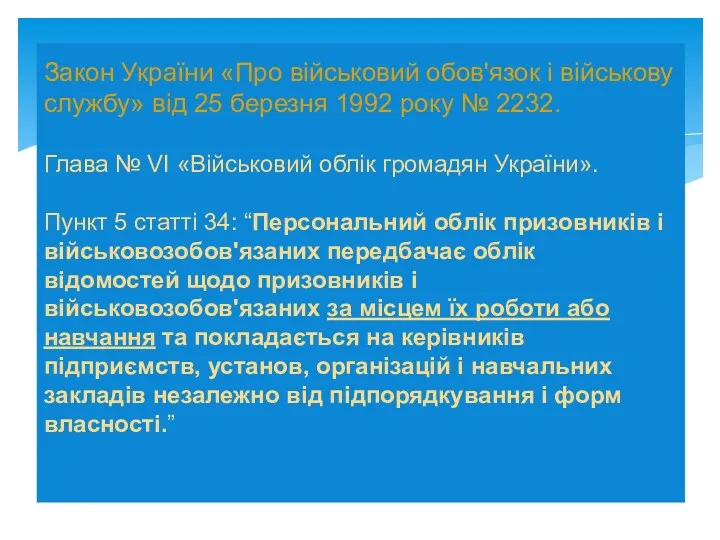 Закон України «Про військовий обов'язок і військову службу» від 25