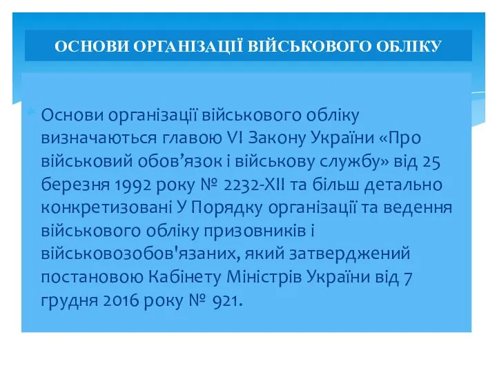 Основи організації військового обліку визначаються главою VI Закону України «Про