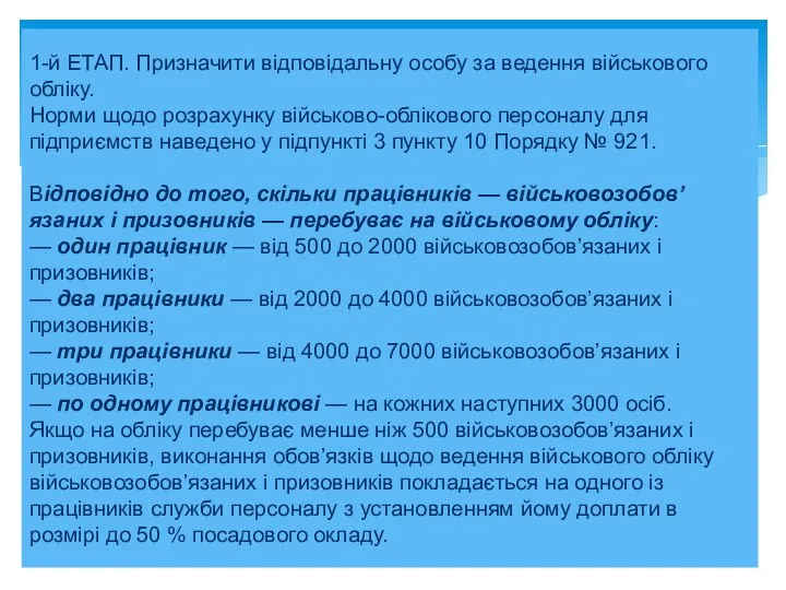 1-й ЕТАП. Призначити відповідальну особу за ведення військового обліку. Норми