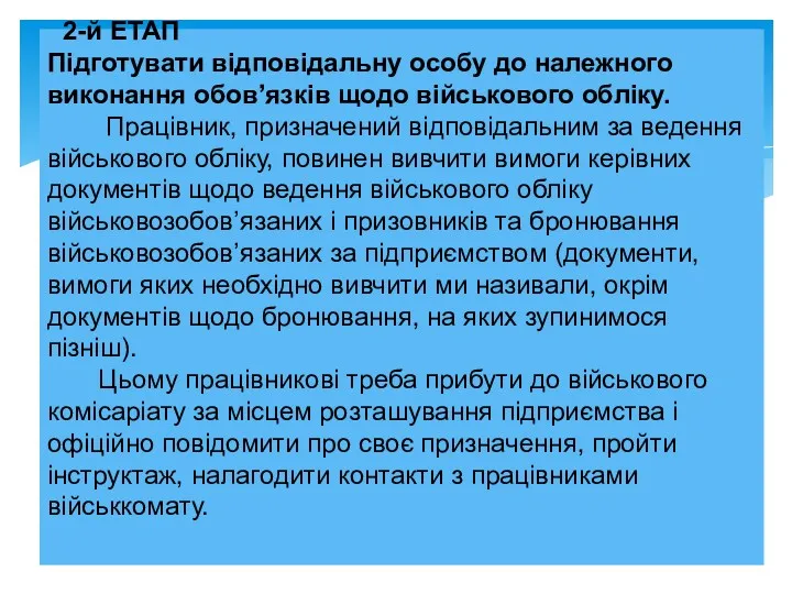 2-й ЕТАП Підготувати відповідальну особу до належного виконання обов’язків щодо