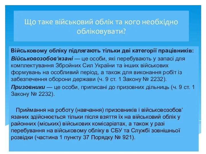 Що таке військовий облік та кого необхідно обліковувати? Військовому обліку