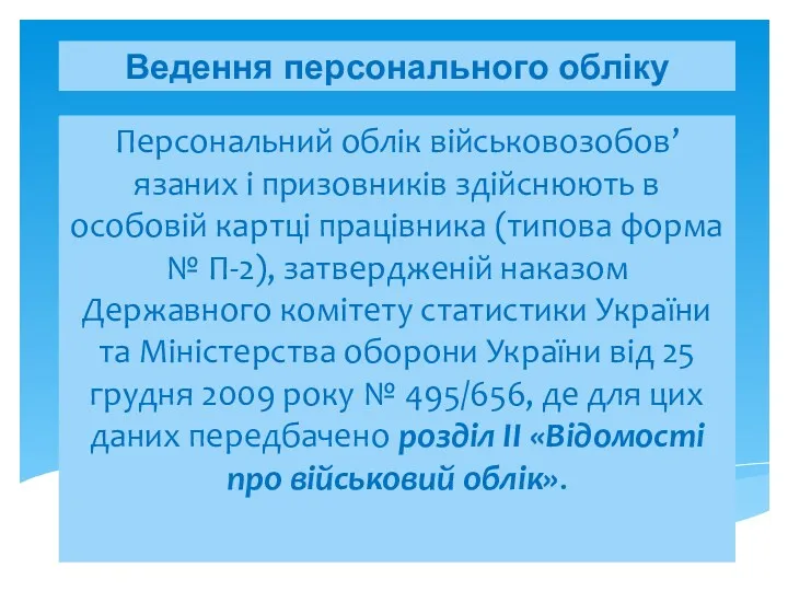 Ведення персонального обліку Персональний облік військовозобов’язаних і призовників здійснюють в