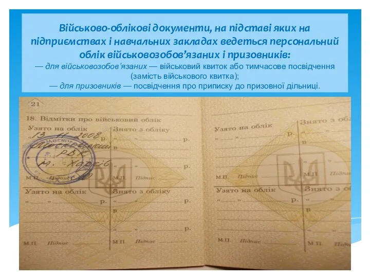 Військово-облікові документи, на підставі яких на підприємствах і навчальних закладах