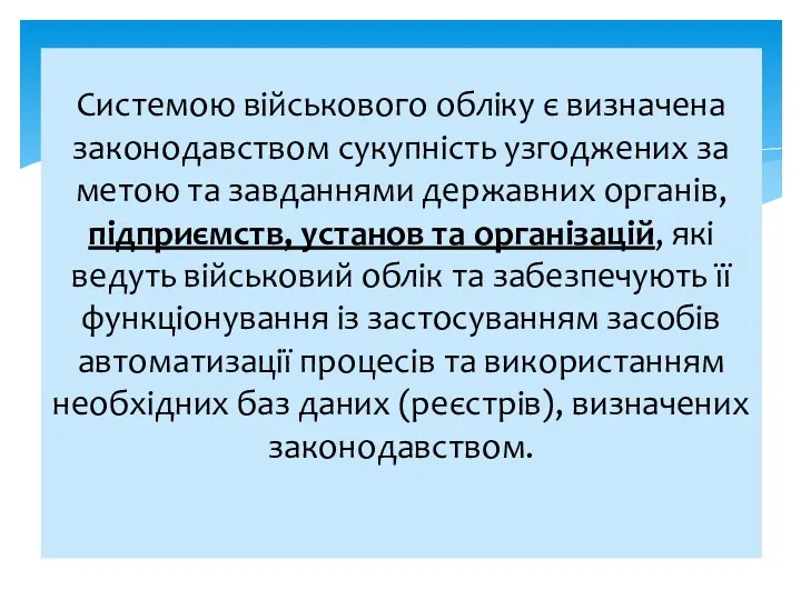 Системою військового обліку є визначена законодавством сукупність узгоджених за метою