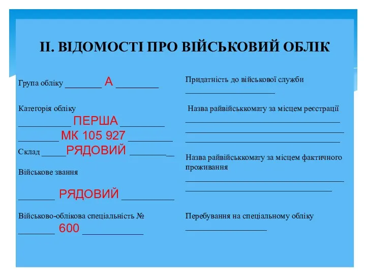 ІІ. ВІДОМОСТІ ПРО ВІЙСЬКОВИЙ ОБЛІК