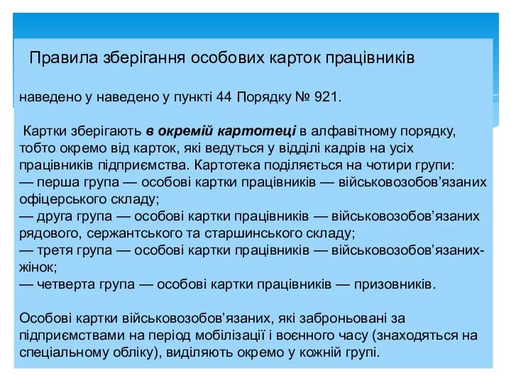 Правила зберігання особових карток працівників наведено у наведено у пункті