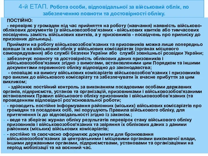 4-й ЕТАП. Робота особи, відповідальної за військовий облік, по забезпеченню