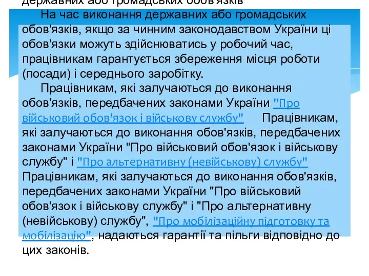 Стаття 119. Гарантії для працівників на час виконання державних або