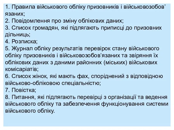 1. Правила військового обліку призовників і військовозобов’язаних; 2. Повідомлення про