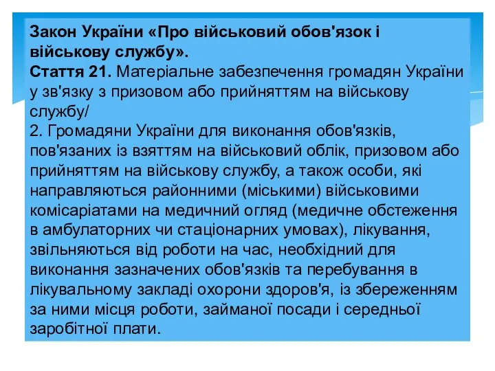 Закон України «Про військовий обов'язок і військову службу». Стаття 21.