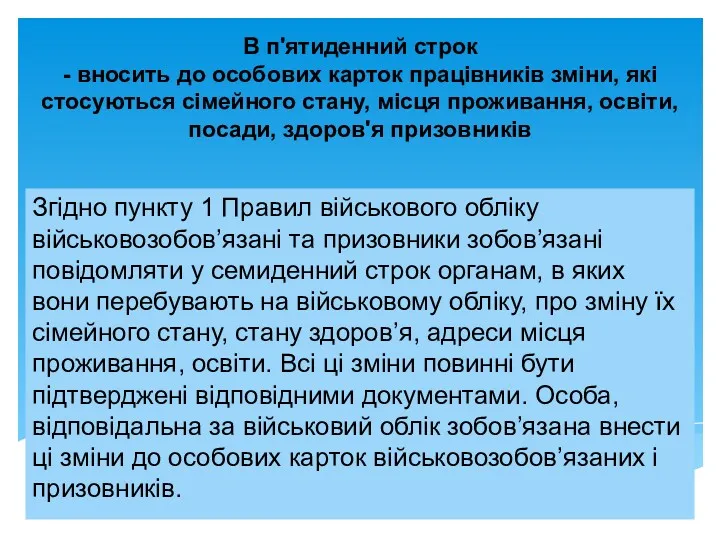 В п'ятиденний строк - вносить до особових карток працівників зміни,