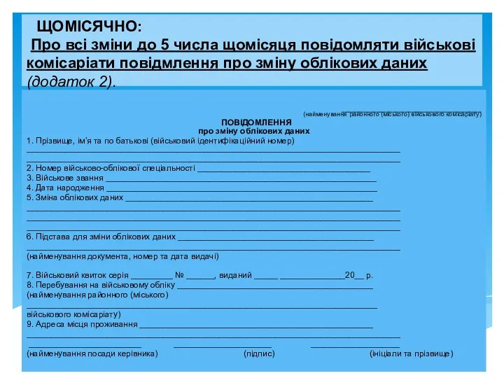 ЩОМІСЯЧНО: Про всі зміни до 5 числа щомісяця повідомляти військові