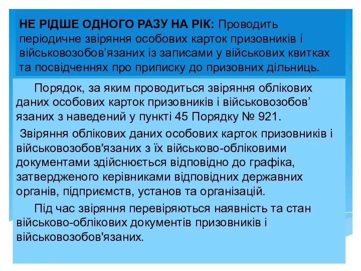 НЕ РІДШЕ ОДНОГО РАЗУ НА РІК: Проводить періодичне звіряння особових