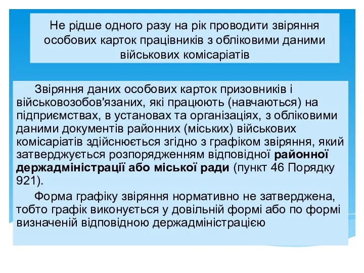 Не рідше одного разу на рік проводити звіряння особових карток