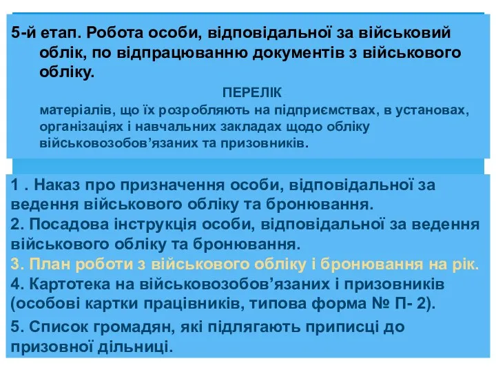 5-й етап. Робота особи, відповідальної за військовий облік, по відпрацюванню