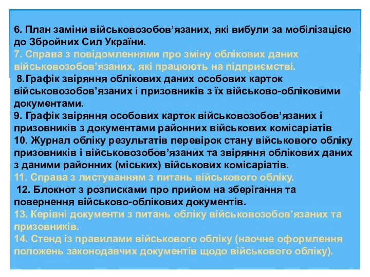 6. План заміни військовозобов’язаних, які вибули за мобілізацією до Збройних