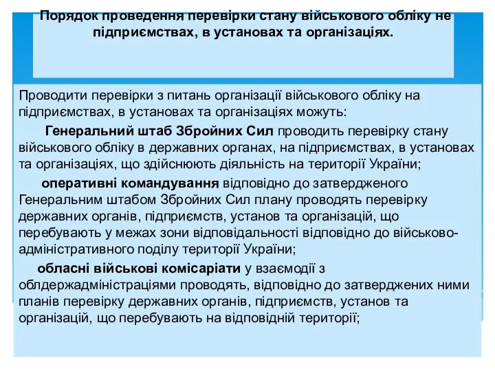 Порядок проведення перевірки стану військового обліку не підприємствах, в установах