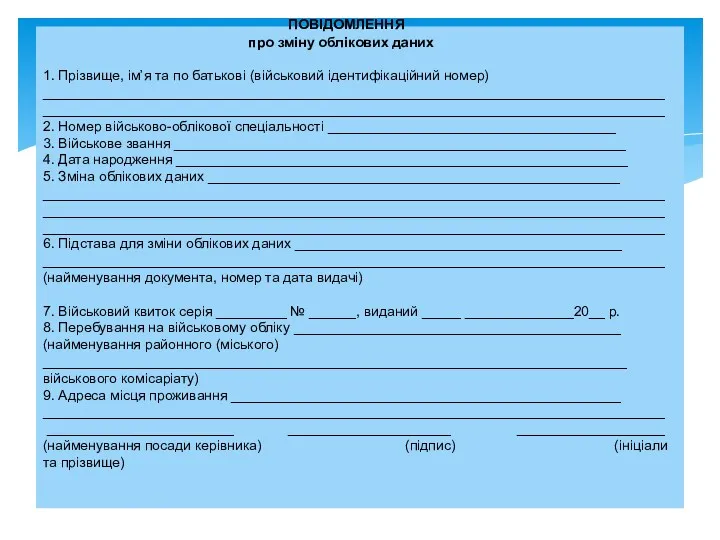 ПОВІДОМЛЕННЯ про зміну облікових даних 1. Прізвище, ім’я та по