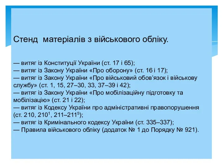 Стенд матеріалів з військового обліку. — витяг із Конституції України