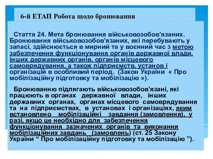 6-й ЕТАП Робота щодо бронювання Стаття 24. Мета бронювання військовозобов'язаних.