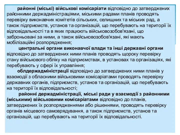 районні (міські) військові комісаріати відповідно до затверджених районними держадміністраціями, міськими