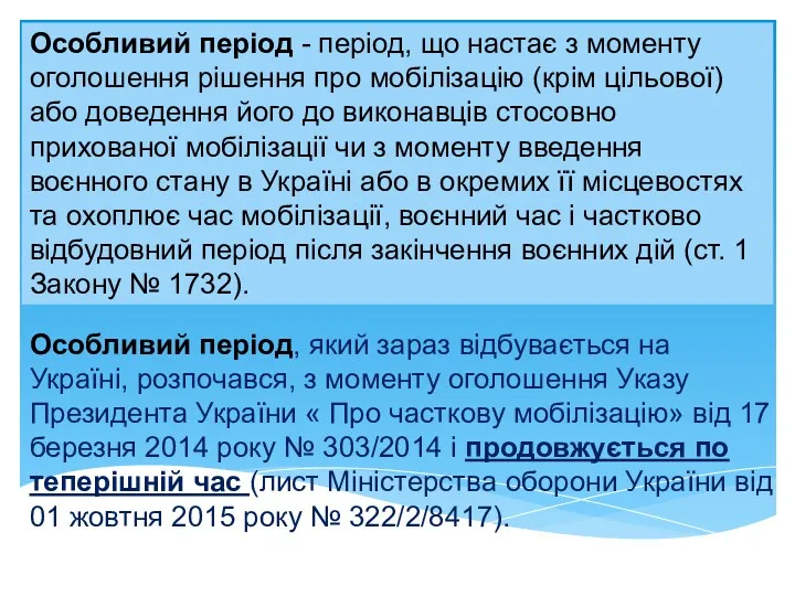 Особливий період - період, що настає з моменту оголошення рішення