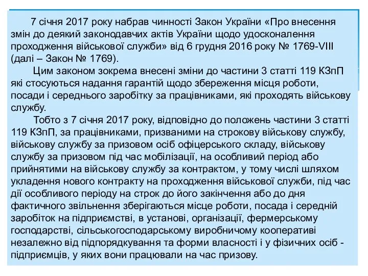 7 січня 2017 року набрав чинності Закон України «Про внесення