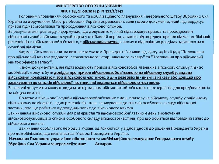 МІНІСТЕРСТВО ОБОРОНИ УКРАЇНИ ЛИСТ від 21.08.2014 р. N 322/2/7142 Головним