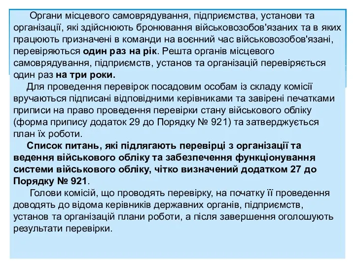 Органи місцевого самоврядування, підприємства, установи та організації, які здійснюють бронювання