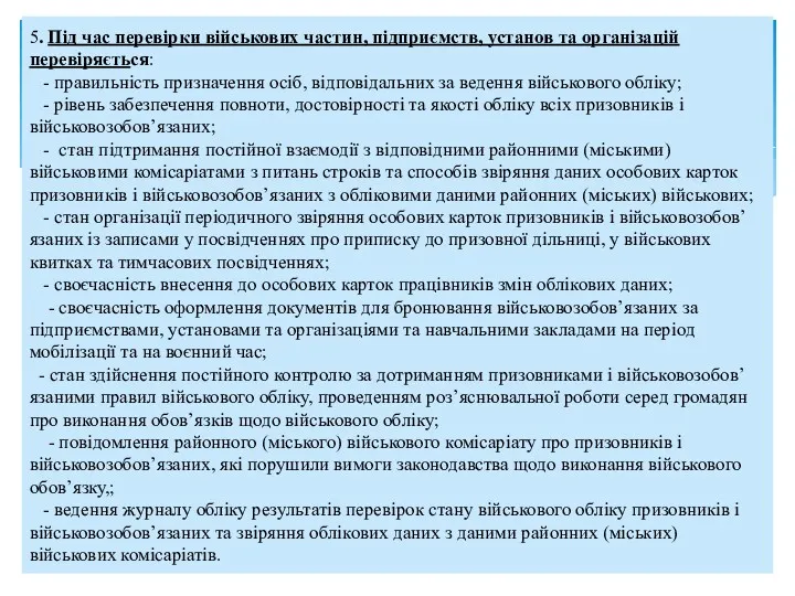 5. Під час перевірки військових частин, підприємств, установ та організацій